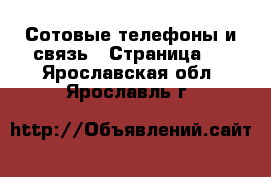  Сотовые телефоны и связь - Страница 4 . Ярославская обл.,Ярославль г.